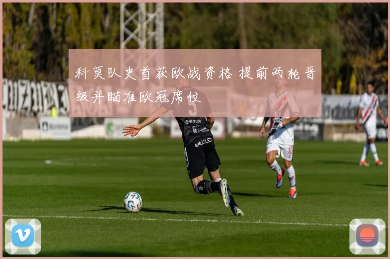 科莫队史首获欧战资格 提前两轮晋级并瞄准欧冠席位