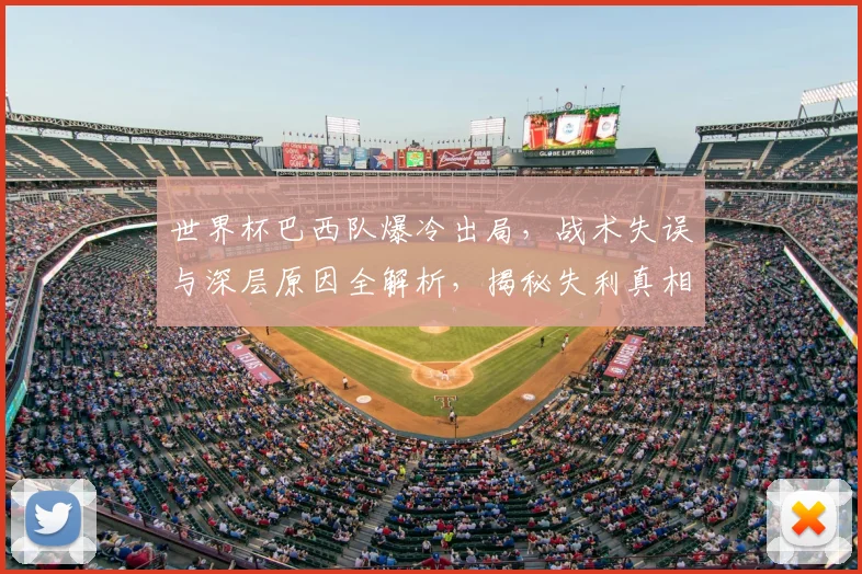 世界杯巴西队爆冷出局,战术失误与深层原因全解析,揭秘失利真相