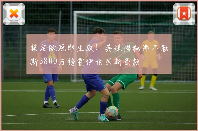 锁定欧冠即生效！英媒揭秘那不勒斯3800万镑霍伊伦买断条款
