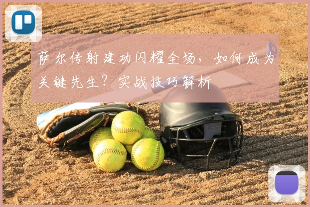 萨尔传射建功闪耀全场,如何成为关键先生?实战技巧解析